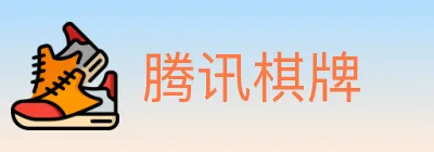 腾讯棋牌 logo